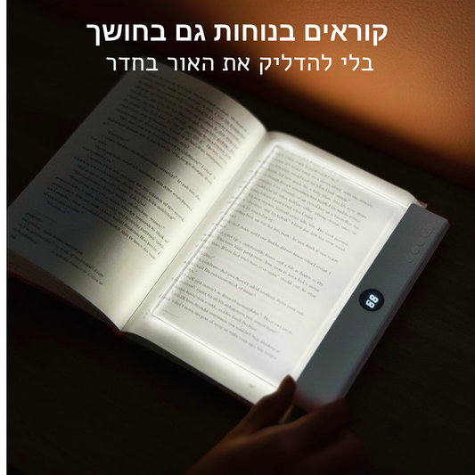 מנורת קריאה LED נטענת עם 3 מצבי תאורה